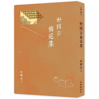 舒國治精選集(另開視窗)