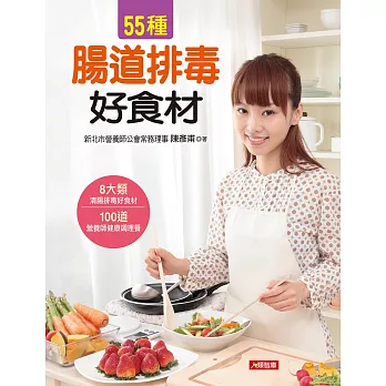 55種腸道排毒好食材：8大類清腸排毒好食材＋100道營養師健康調理餐