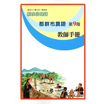 原住民族語郡群布農語第九階教師手冊