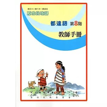 原住民族語都達語第八階教師手冊