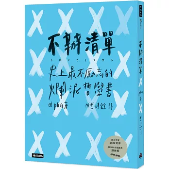 不辦清單 :史上最不勵志的爛泥哲學書(另開視窗)