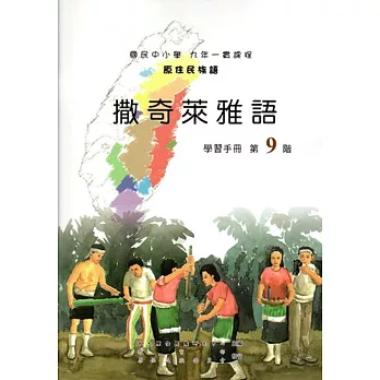 原住民族語撒奇萊雅語第九階學習手冊(附光碟)