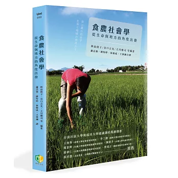 食農社會學：從生命與地方的角度出發