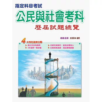 106指定科目考試公民與社會考科歷屆試題總覽