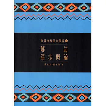 鄒語語法概論 /