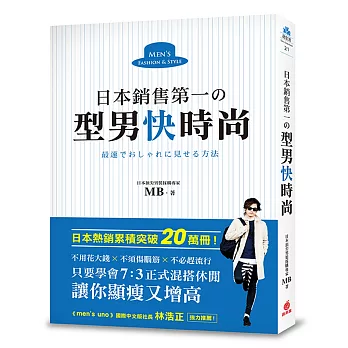 日本銷售第一の型男快時尚：日本頂尖男裝採購專家教你，只要學會7：3正式混搭休閒，讓你顯瘦又增高，不用花大錢、不須傷腦筋、不必趕流行！