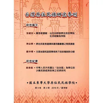台灣原住民族研究季刊第9卷2 期(2016.夏)