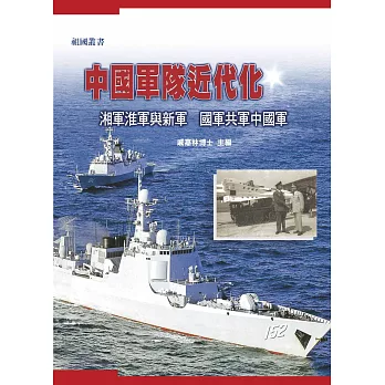 中國軍隊近代化