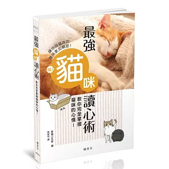 最強貓咪讀心術：教你完全掌握貓咪的心情！