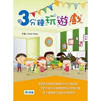 3分鐘玩遊戲(100個依主題、學習程度的遊戲書)