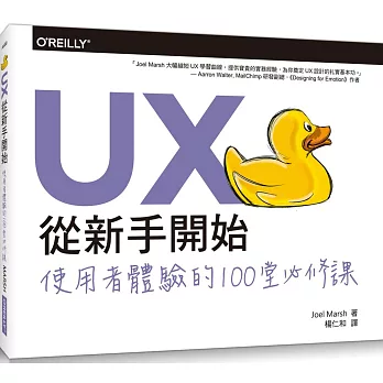 UX從新手開始：使用者體驗的100堂必修課