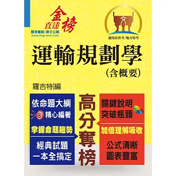 高普特考【運輸規劃學（含概要）】（運輸大師提點，考題精準分析）(初版)