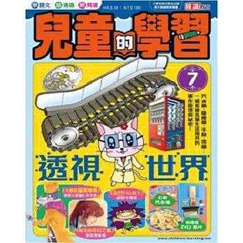 兒童的學習7之透視世界