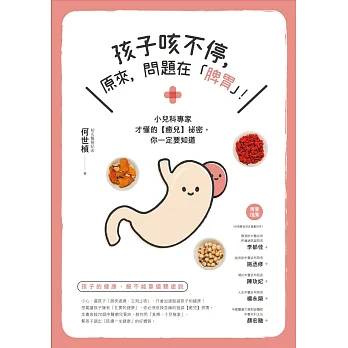 孩子咳不停，原來，問題在「脾胃」！：小兒科專家才懂的【癒兒】祕密，你一定要知道