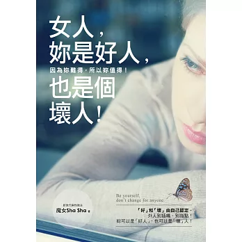 女人，妳是好人，也是個壞人！