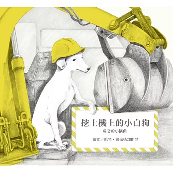 無字想像繪本3：挖土機上的小白狗