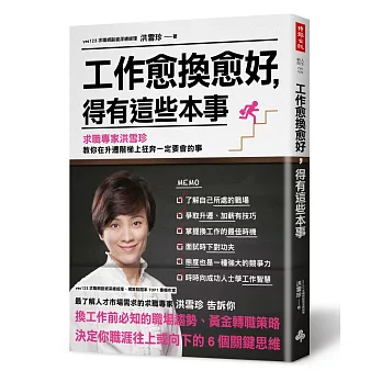 工作愈換愈好，得有這些本事：求職專家洪雪珍 教你在升遷階梯上狂奔一定要會的事