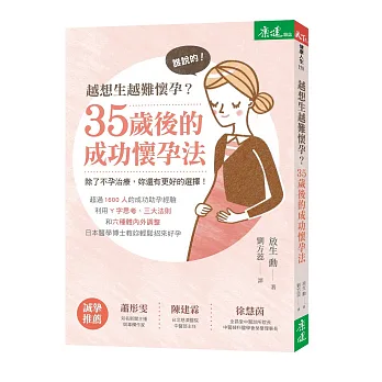越想生越難懷孕？35歲後的成功懷孕法