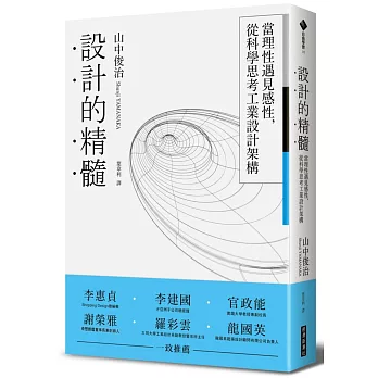 設計的精髓：當理性遇見感性，從科學思考工業設計架構
