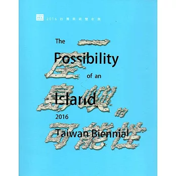 一座島嶼的可能性.  臺灣美術雙年展 /