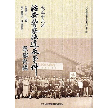 大正十三年治安警察法違反事件豫審記錄(臺灣史料叢刊20)