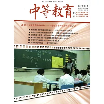 中等教育季刊67卷3期2016/09