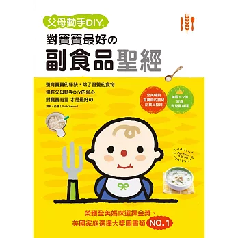 父母DIY：對寶寶最好的副食品聖經