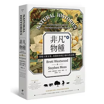 非凡物種：型塑人類文化、改變世界的25個自然造物