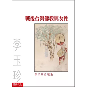 戰後台灣佛教與女性：李玉珍自選集
