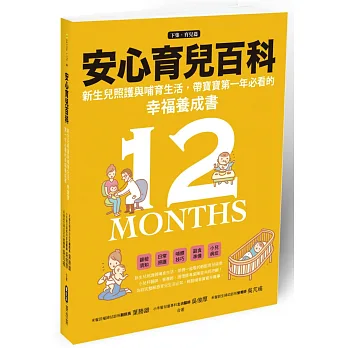 安心育兒百科：新生兒照護與哺育生活，帶寶寶第一年必看的幸福養成書（下集．育兒篇）