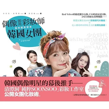 偶像御用彩妝師教你輕鬆變身韓國女團
