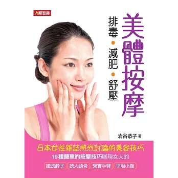 美體按摩：排毒．減肥．舒壓