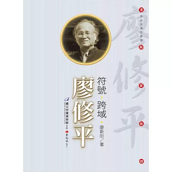 符號‧跨域‧廖修平（附DVD）