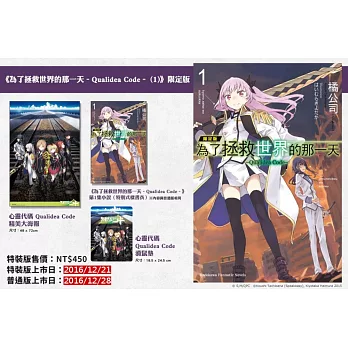 為了拯救世界的那一天 –Qualidea Code– (1) (限定版)
