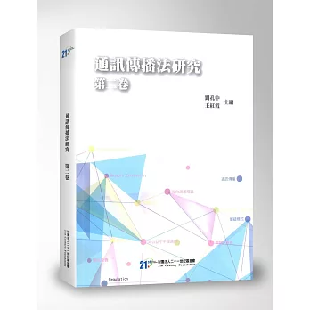 通訊傳播法研究 第二卷