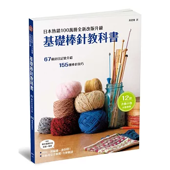 基礎棒針教科書 : 67種針目記號介號，155種棒針技巧