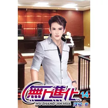 無上進化14