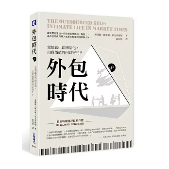 外包時代：當情感生活商品化，自我價值將何以寄託？