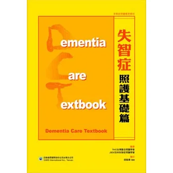 失智症照護基礎篇