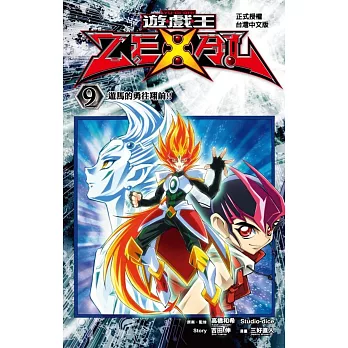 遊戲王 ZEXAL 9完