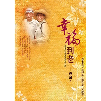 幸福到老：鹿溪的部落格感恩增訂版