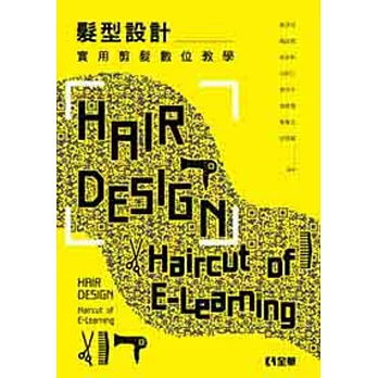 髮型設計：實用剪髮數位教學