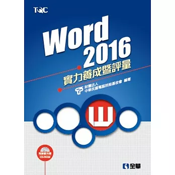 Word 2016實力養成暨評量(附練習光碟)