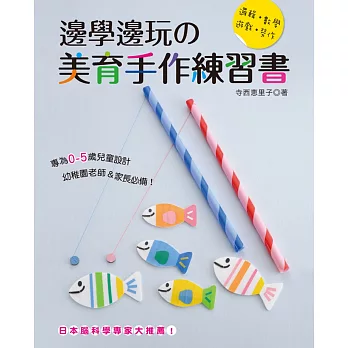 邊學邊玩的美育手作練習書：日本腦科學專家大推薦！［邏輯‧數學‧遊戲‧勞作］