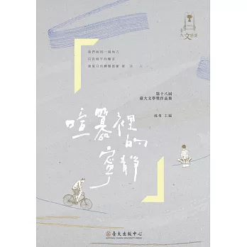 喧囂裡的寧靜：第十八屆臺大文學獎作品集