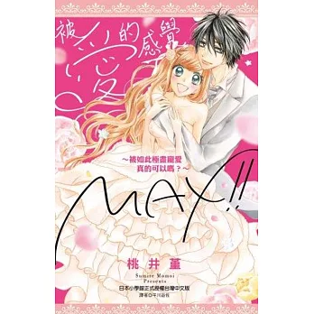 被愛的感覺MAX！！(全)