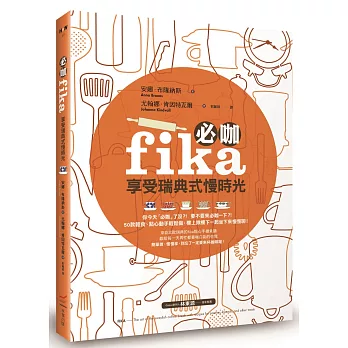 必咖 fika：享受瑞典式慢時光