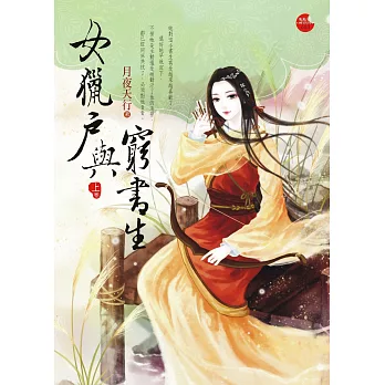 女獵戶與窮書生 上