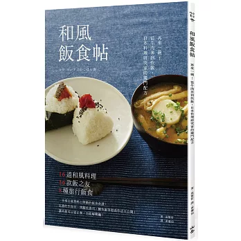 和風飯食帖：再來一碗！從牛肉丼到炊飯，日本料理研究家的獨門配方