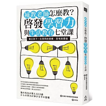 補教老師怎麼教？啟發學習力與生活教育七堂課：確立孩子一生受用的習慣、思考與價值